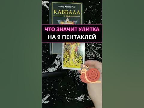 Девятка пентаклей символика УЛИТКИ! Что значит улитка на 9 пентаклей ...