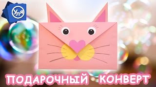 Подарочный конверт Своими руками(Подарочный конверт своими руками https://youtu.be/WXlVrUjxP_c Идем на детский праздник и для денежной части подарка..., 2016-07-13T15:00:01.000Z)