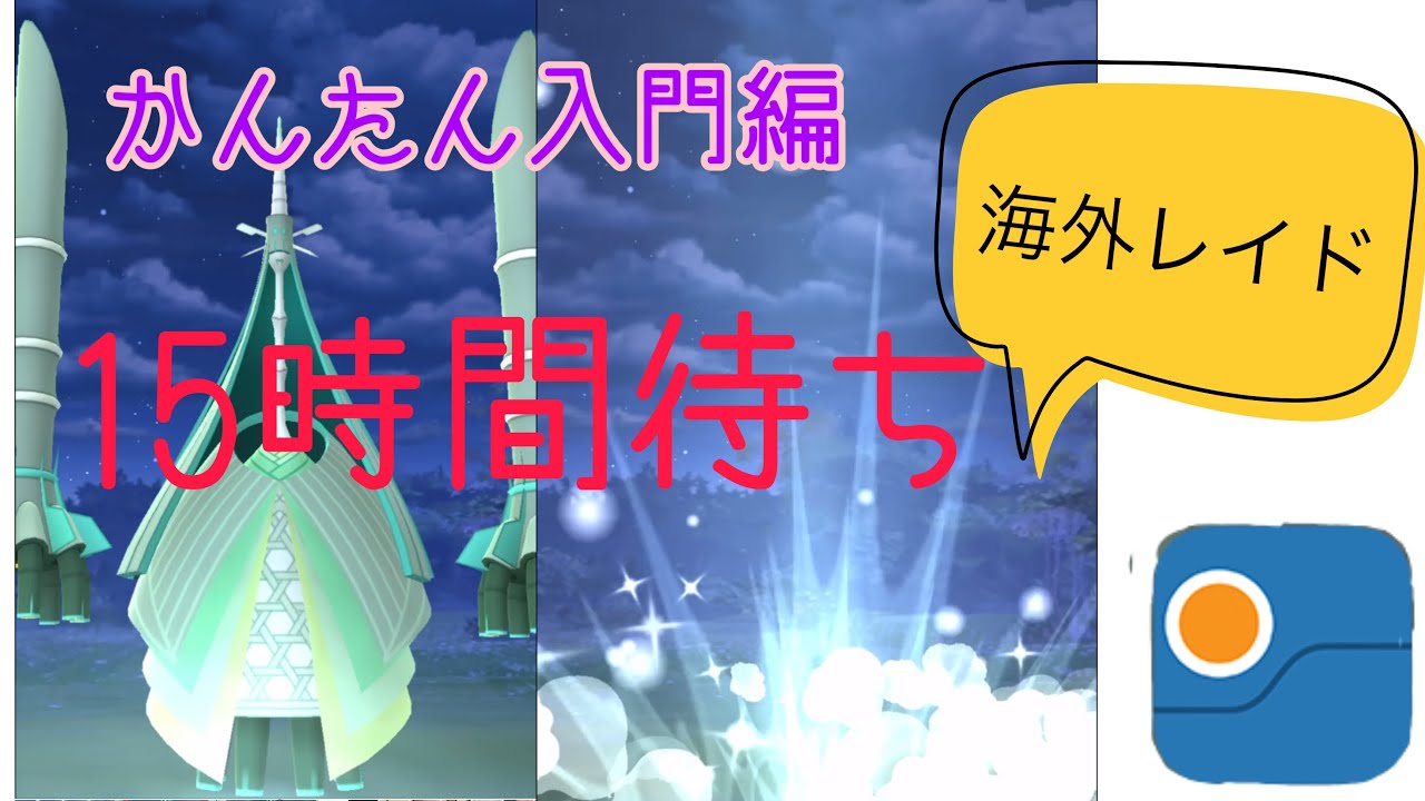 ポケモンgo 海外レイドのやり方を解説 リモートレイドパスがあれば 簡単だから挑戦して ポケモンgo 海外レイド テッカグヤ Poke Genie Youtube ポケモンgo 海外レイドのやり方を解説 リモートレイドパスがあれば 簡単だから挑戦して ポケモンgo 海外レイド テッカグヤ Poke Genie Youtube