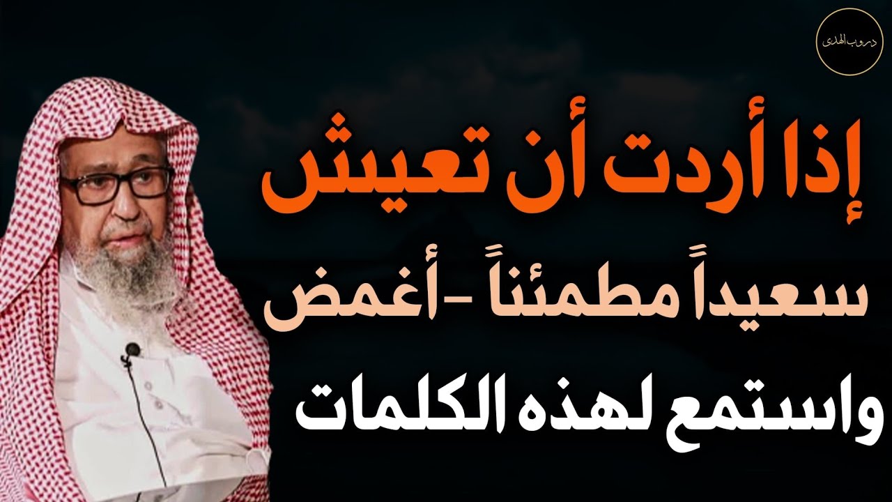 إذا أردت أن تعيش سعيداً مطمئناً استمع لهذه الكلمات للعلامة الشيخ صالح الفوزان