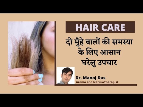 HAIR CARE I दो मुँहे बालों की समस्या  के लिए आसान घरेलु उपचार I Dr. Manoj Das