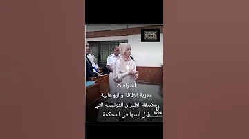 اعترافات مضيفة الطيران التونسية التي قتلت بنتها بسبب الطاقة الطاقة اليوجا التأمل 