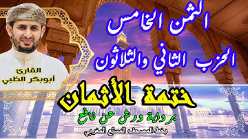 الثمن الخامس الحزب الثاني والثلاثون  |  ختمة الأثمان برواية ورش عن نافع   بخط المصحف المسبّع المغربي