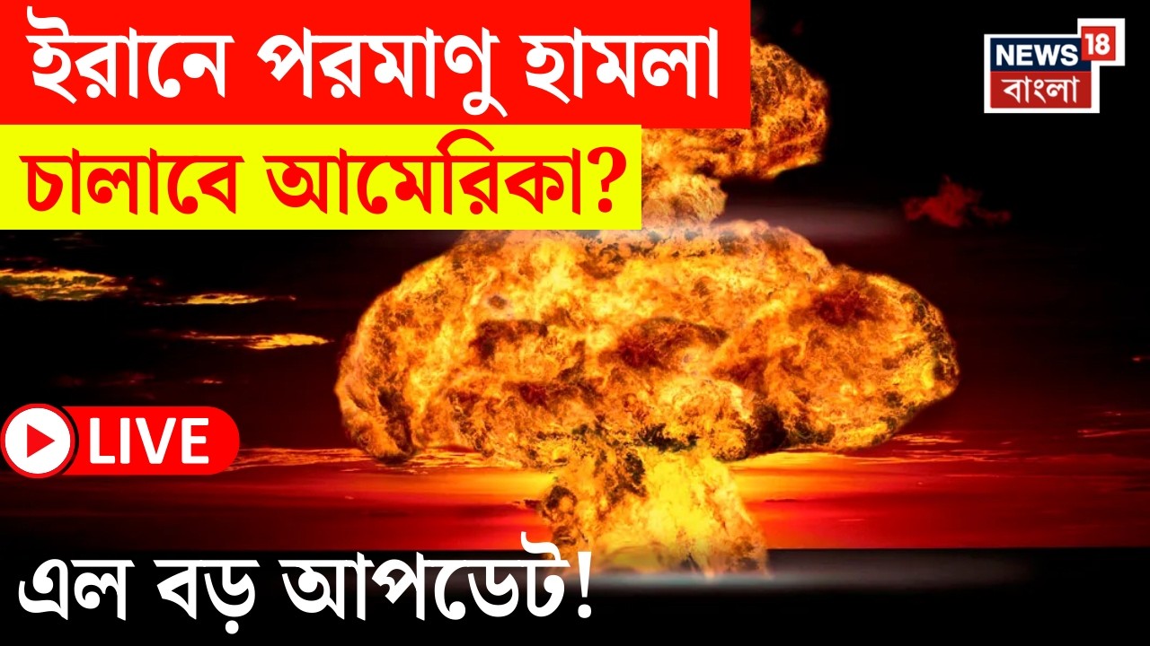 US Attack Iran LIVE | ইরানে পরমাণু হামলার হুঁশিয়ারি আমেরিকার! | এবার যা ঘটল... | Bangla News
