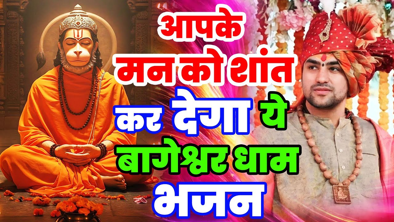 New Bageshwar Dham Bhajan 2026 | हनुमान जी के भजन बागेश्वर धाम भजन | Divya Darbar Bageshwar Bhajan