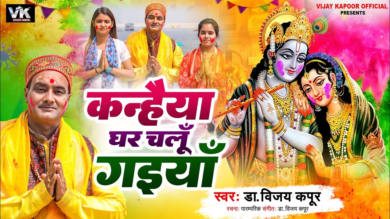 कन्हैया घर चलूँ गुइयाॉ पारम्परिक होली स्वर डॉ विजय कपूर तबला पं बलराम मिश्रा