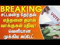 #BREAKING | சட்டமன்ற தேர்தல்.. எத்தனை தபால் வாக்குகள் பதிவு?.. வெளியான முக்கிய அப்டேட்