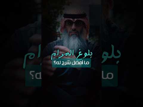 ما هو أفضل شرح لكتاب بلوغ المرام