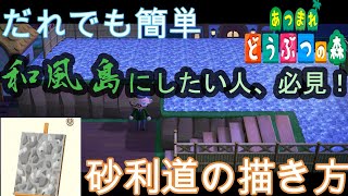 あつ森 和風島作りたいなら必見 砂利道を簡単に描く方法教えたる あつまれどうぶつの森 Youtube