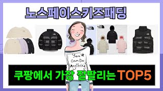 [노스페이스키즈패딩 추천] 쿠팡에서 꿀템 노스페이스키즈패딩 Top5 입니다.