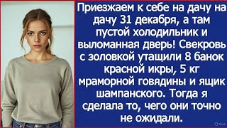 видео: Мы приехали к себе на дачу 31 декабря, а там пустой холодильник и выломанная дверь! картинка: Мы приехали к себе на дачу 31 декабря, а там пустой холодильник и выломанная дверь!