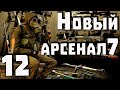 S.T.A.L.K.E.R. Новый Арсенал 7 ч.12