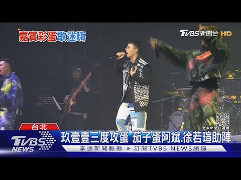 玖壹壹攻蛋邀茄子蛋阿斌、徐若瑄助陣 Ozone進攻北流帥爆TVBS娛樂頭條@TVBSNEWS02
