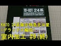 鉄道模型Ｎゲージ KATO 24系「北斗星」にエヌ小屋の室内シートを貼付してみた・その９（最終回）とおまけ【やってみた】