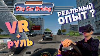 Реальный опыт вождения? - обзор City Car Driving в VR