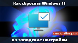 Как сбросить Windows 11 до заводских настроек