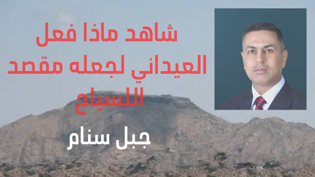 شاهد الطريق الحولي النموذجي لجبل سنام في محافظة البصرة 