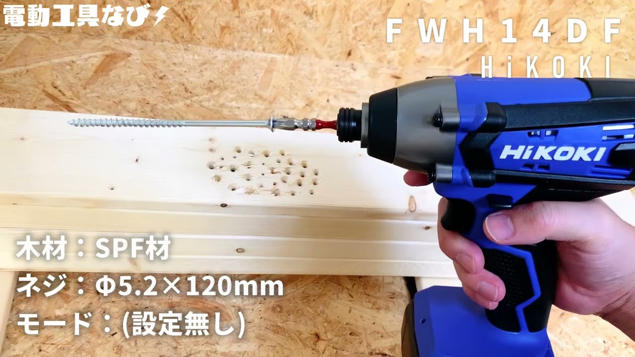 14.4Vを主戦場にしてるDIYer向け】FWH14DFレビュー_HiKOKI充電式14.4V 