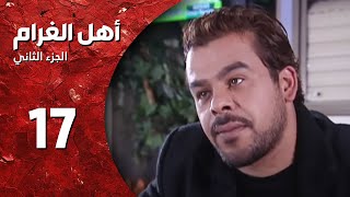 مسلسل أهل الغرام - الجزء الثاني ـ الحلقة 17 ـ انا لحبيبي وحبيبي الي - كاملة HD