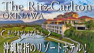 【カバナ&プレミアルーム】リッツ・カールトン沖縄　どこよりも詳しい施設・アクティビティの楽しみ方、2つのお部屋タイプを徹底レビュー！
