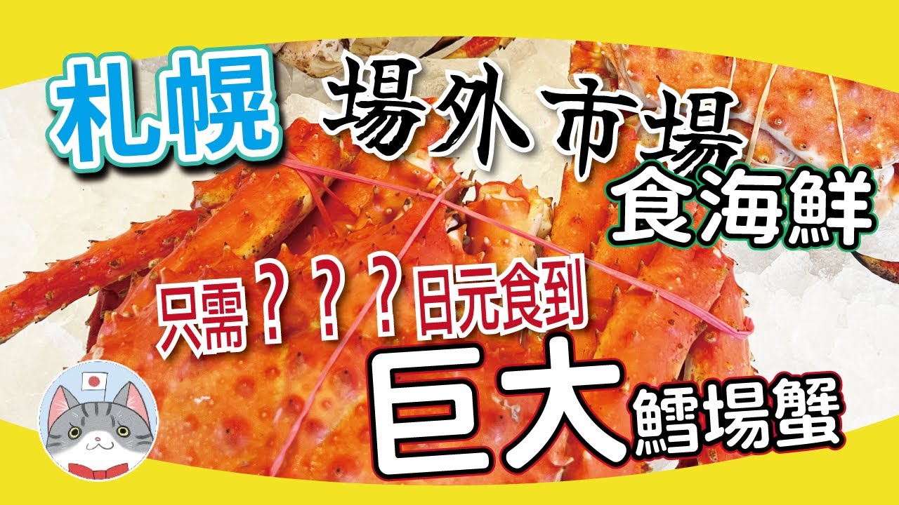 【日本美食】札幌漁市場搵食團有價講！？ | 場外市場海鮮大餐  | 食齊魚蝦蟹海膽只需◯◯ 【札幌搵食秘笈】