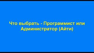 Чем отличается работа программиста от администратора Devops