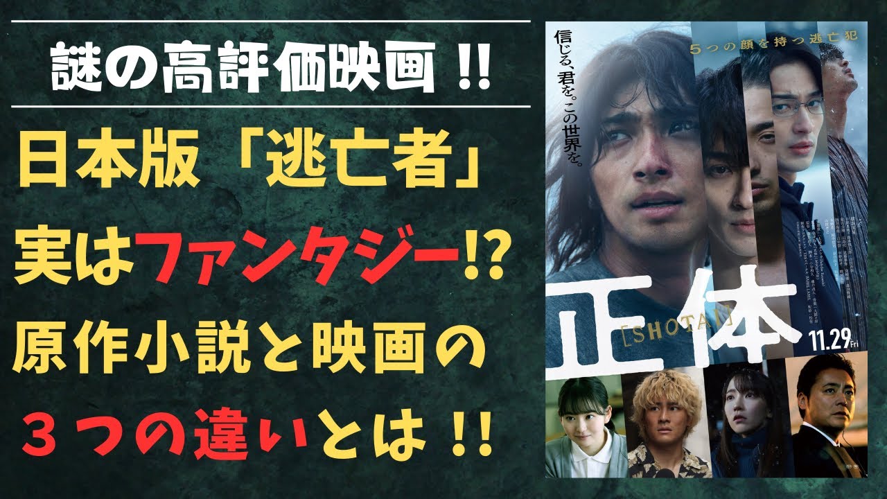 映画『正体』ネタバレ感想：高評価が不可解！原作との違いやリアリティ不足を徹底分析 - YouTube