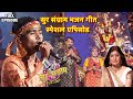 Sur sangram bhajan geet special episode  sur sangram season 1 ep 16  full episode  bhojpuri