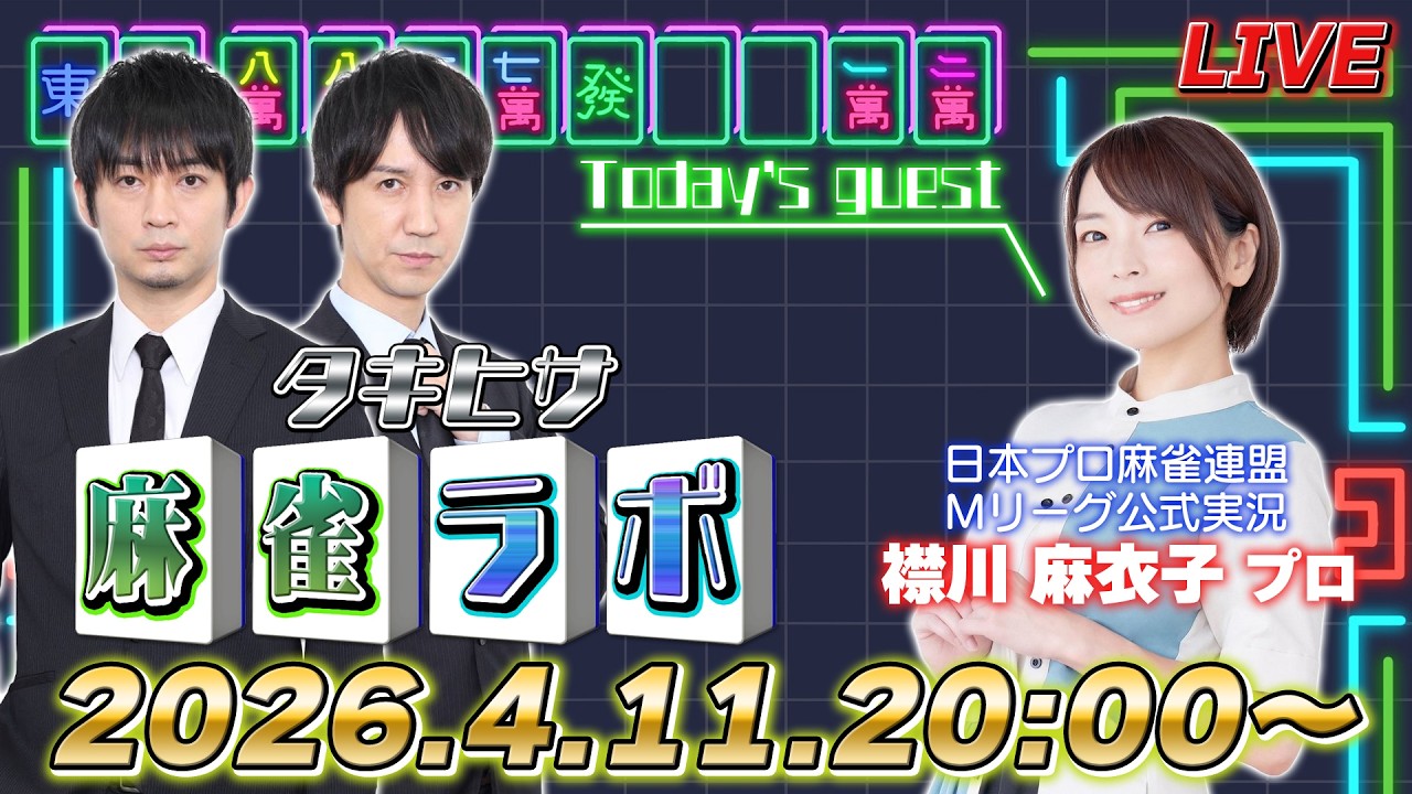 【タキヒサ麻雀ラボ】襟川麻衣子さんがゲストに来る生放送!【0411】