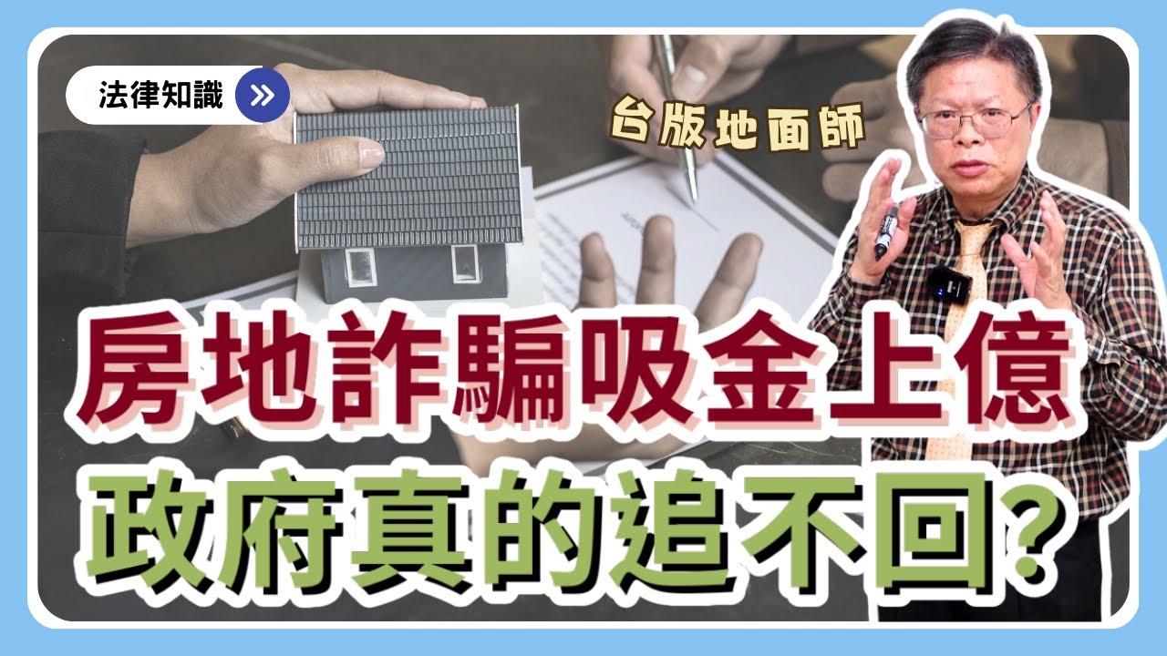 詐騙亂國！詐取房地吸金上億 ，政府真的沒辦法追回嗎？!人民如何自保，重要４招預防！【時事ep.13】