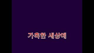 밤을 보는 눈 23인 합작 파트 6 영상