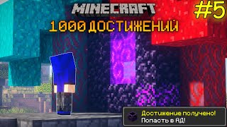 100 ДНЕЙ ВЫЖИВАНИЯ В МАЙНКРАФТ ХАРДКОР С 1000 ДОСТИЖЕНИЯМИ!(#5)