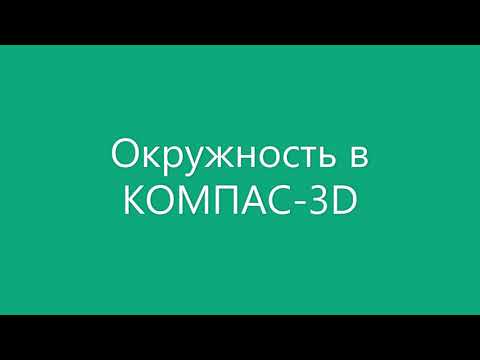 КОМПАС 3D - [Окружность]