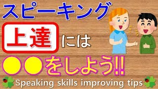 【語学勉強法】スピーキング上達には●●をしよう!!/ Speaking skills improving tips