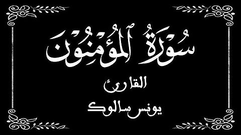 23 | سورة المؤمنون كاملة | القارئ يونس سالوك | برواية ورش عن نافع |  بخلفية سوداء black screen