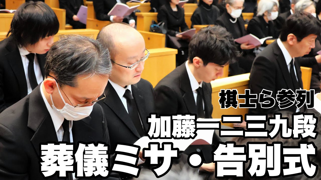 加藤一二三九段の葬儀ミサ・告別式に谷川浩司十七世名人ら参列　弔辞「芸術的ともいえる加藤先生の将棋に……」＝高橋雄大撮影