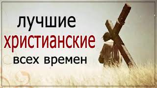 Лучшие христианские песни всего времени - Лучшие песни хвалы и поклонения 2020