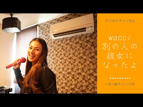 wacci  別の人の彼女になったよ　歌ってみた♪一日一曲４４９日目♪松本加奈子🌈✨2022.5.31.オープン会議打ち合わせ参加♪