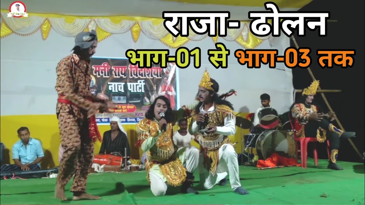 राजा- ढोलन  | भाग-01 से भाग-03 तक |  मनी राय नाच प्रोग्राम पार्टी | 8651943825