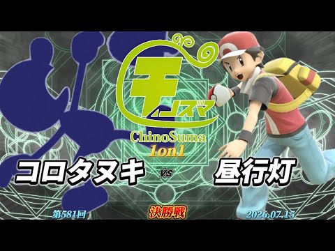 チノスマ1on1#581〔決勝戦〕コロタヌキ（Mr.ゲーム&ウォッチ）vs 昼行燈（ポケモントレーナー）【スマブラSP】【ChinoSuma】