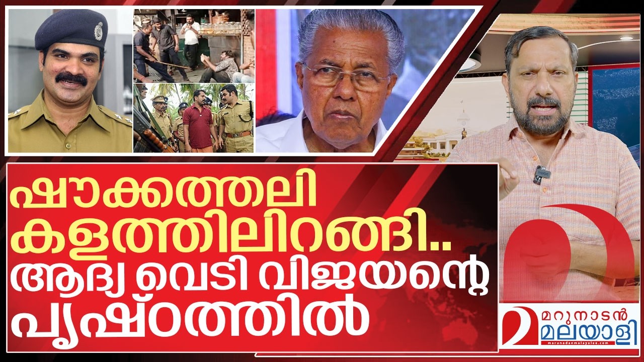 ഷൗക്കത്തലിയുടെ ആദ്യവെടി വിജയന്റെ പൃഷ്ഠത്തിൽ I About Shoukath ali ips ...