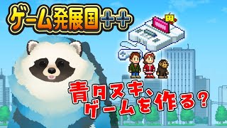 【ゲーム発展国＋＋】リベンジ！ 青い狸がゲーム作るってよ！【LIVE】