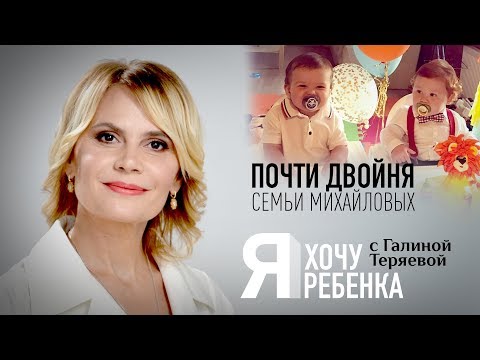 Я ХОЧУ РЕБЕНКА. ПОЧТИ ДВОЙНЯ СЕМЬИ МИХАЙЛОВЫХ