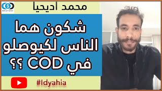 محمد اديحيا  حقيقة الربح في COD ECOMMERCE ..اهمية التوفر على فريق العمل في COD MOHAMMED ID YAHIA