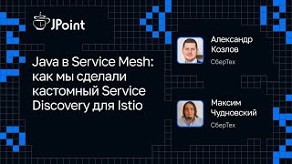 Александр Козлов и Максим Чудновский, СберТех - Java в Service Mesh: Service Discovery для Istio