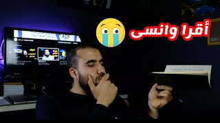 ما الفائدة من قراءة الكتب إذا كنا ننسى ما نقرأ