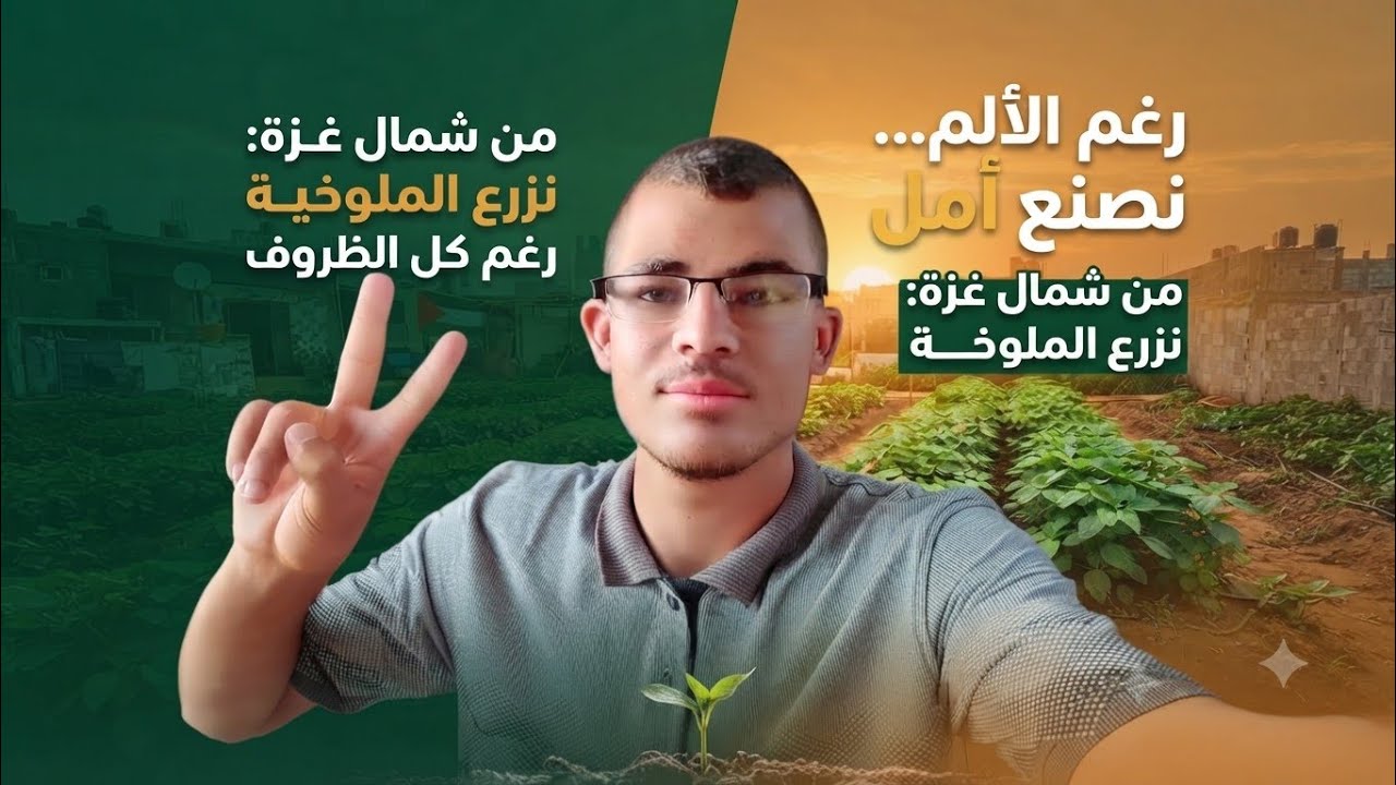 من قلب المعاناة: نزرع الأمل في غزة!