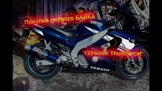 Отзыв yamaha YZF 600R, покупка первого мото