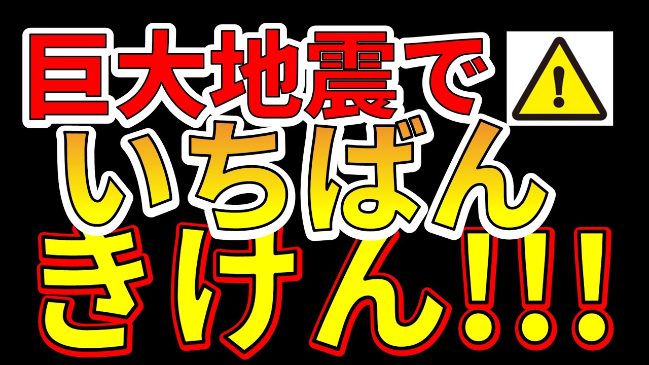 【要注意!】今、巨大地震で一番危ない場所!わかりやすく解説します! - YouTube