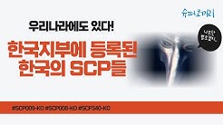 다양한 한국의 SCP들 (scp-008-ko, scp-009-ko, scp-340-ko) .